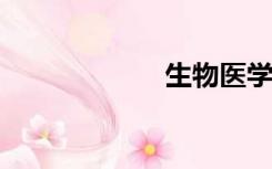 生物医学工程考研