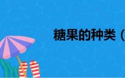 糖果的种类（糖果的种类）