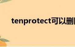 tenprotect可以删除吗（tenprotect）