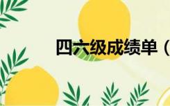 四六级成绩单（四六级成绩单）
