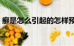 癣是怎么引起的怎样预防（癣是怎么引起的）