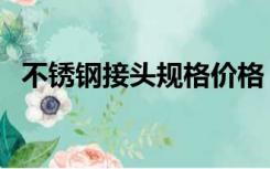 不锈钢接头规格价格（不锈钢接头规格表）