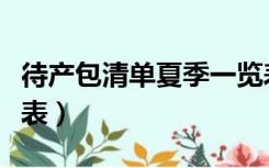 待产包清单夏季一览表（待产包清单夏季一览表）