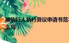被执行人执行异议申请书范本（被执行人执行异议申请书怎么写）