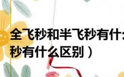 全飞秒和半飞秒有什么区别吗（全飞秒和半飞秒有什么区别）