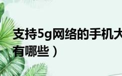 支持5g网络的手机大全（支持5g网络的手机有哪些）