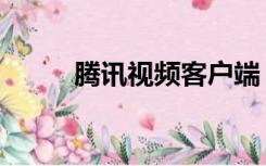 腾讯视频客户端（腾讯视频客服）