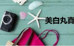 美白丸真的有用吗