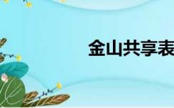 金山共享表单多人编辑