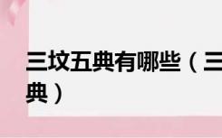 三坟五典有哪些（三坟五典是指哪三坟 哪五典）