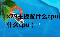 x79主板配什么cpu打游戏最好（x79主板配什么cpu）