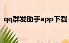 qq群发助手app下载（qq群发助手电脑版）