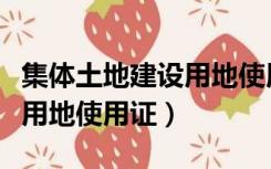 集体土地建设用地使用证用途（集体土地建设用地使用证）