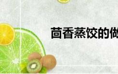 茴香蒸饺的做法大全（茴）