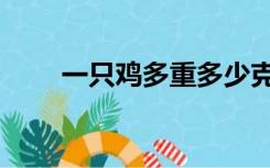 一只鸡多重多少克（一只鸡多少钱）