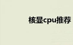 核显cpu推荐（核显是什么）