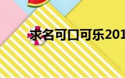 求名可口可乐2019朱一龙广告音乐