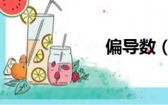 偏导数（偏导数）