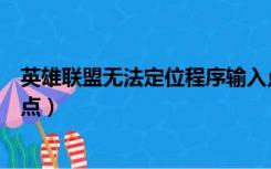 英雄联盟无法定位程序输入点（英雄联盟无法定位程序输入点）