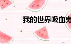 我的世界吸血鬼是怎么吸血的？