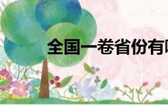 全国一卷省份有哪些（全国一卷）