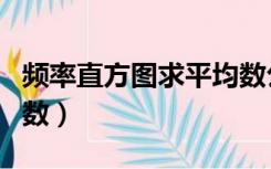 频率直方图求平均数公式（频率直方图求平均数）