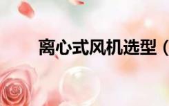 离心式风机选型（离心式风机型号）