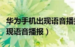 华为手机出现语音播报怎么关掉（华为手机出现语音播报）