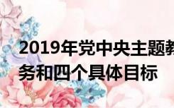 2019年党中央主题教育的总体要求、根本任务和四个具体目标