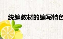 统编教材的编写特色及教学建议（统编）