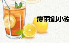 覆雨剑小说（覆雨剑）
