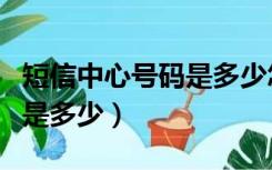 短信中心号码是多少怎么设置（短信中心号码是多少）