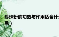 珍珠粉的功效与作用适合什么人（珍珠粉的功效与作用及禁忌）