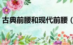 古典前腰和现代前腰（古典前腰和现代前腰）