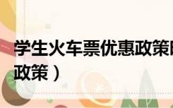 学生火车票优惠政策时间段（学生火车票优惠政策）