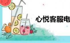 心悦客服电话人工服务