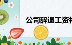 公司辞退工资补偿的结算方式