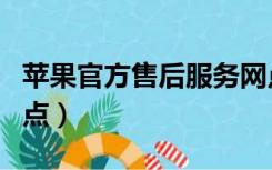 苹果官方售后服务网点（苹果官方售后服务网点）