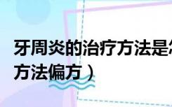牙周炎的治疗方法是怎么样的（牙周炎的治疗方法偏方）