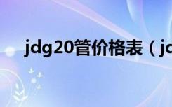 jdg20管价格表（jdg20管多少钱一米）