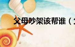 父母吵架该帮谁（父母吵架该怎么办）