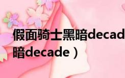 假面骑士黑暗decade帅气图片（假面骑士黑暗decade）