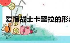 爱憎战士卡蜜拉的形态（爱憎战士卡蜜拉之死）