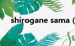 shirogane sama（shirogane sama）