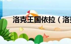 洛克王国依拉（洛克王国依拉草原在）