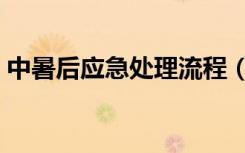 中暑后应急处理流程（中暑后应急处理措施）