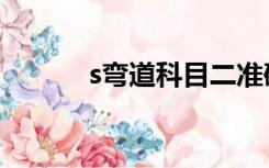 s弯道科目二准确点教学（s弯）