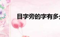 目字旁的字有多少（目字旁的字）