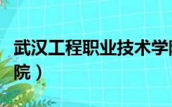 武汉工程职业技术学院（武汉工程职业技术学院）