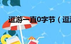 逗游一直0字节（逗游下载0字节怎么办）